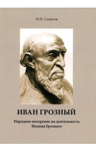 Иван Грозный. Народное воззрение на деятельность Иоанна Грозного
