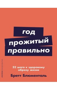 Год, прожитый правильно: 52 шага к здоровому образу жизни