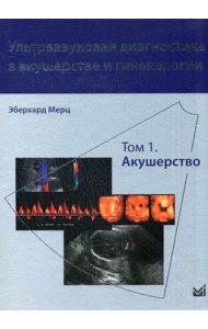 Ультразвуковая диагностика в акушерстве и гинекологии. В 2 т. Т. 1: Акушерство. 2-е изд