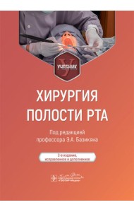 Хирургия полости рта: Учебник. 2-е изд., испр. и доп