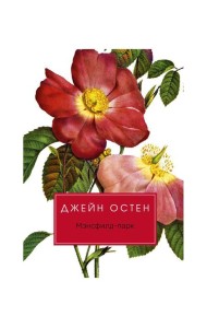 Мэнсфилд-парк: роман