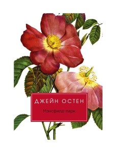 Мэнсфилд-парк: роман Мэнсфилд-парк: роман