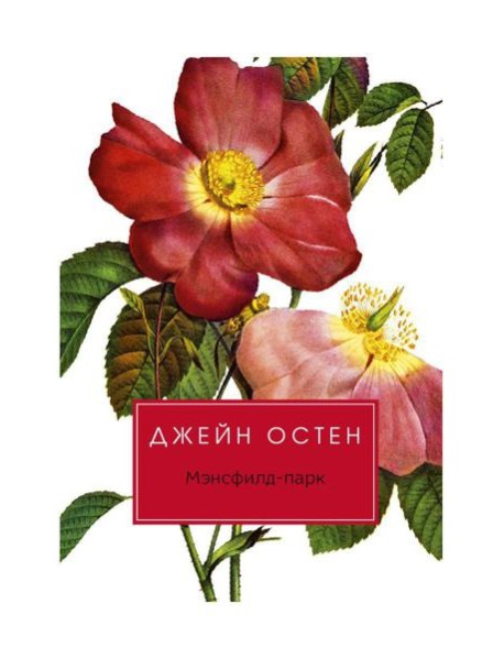 Мэнсфилд-парк: роман