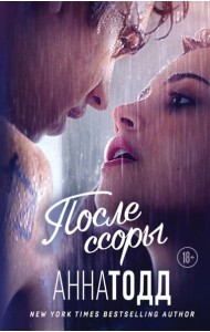 После ссоры