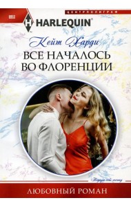 Все началось во Флоренции: роман