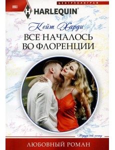 Все началось во Флоренции: роман