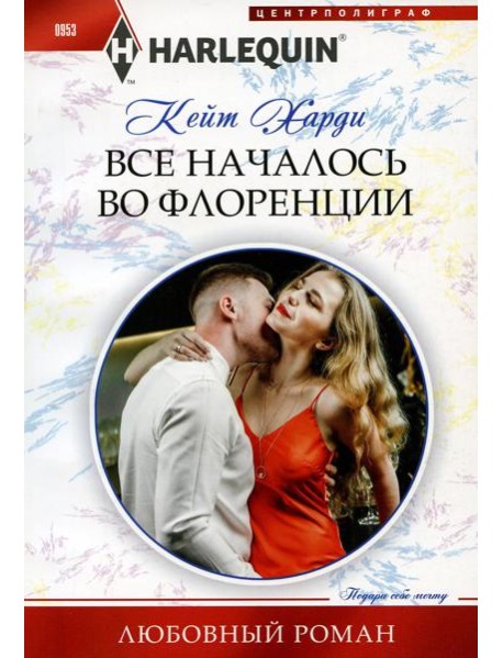 Все началось во Флоренции: роман