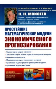 Простейшие математические модели экономического прогнозирования (обл.)