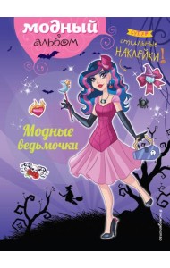 Модные ведьмочки