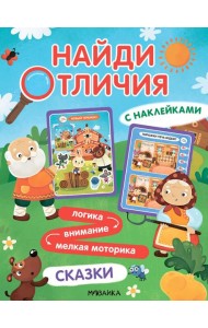 Найди отличия. Сказки