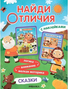 Найди отличия. Сказки
