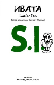 Ивата. Слова, сказанные Сатору Иватой