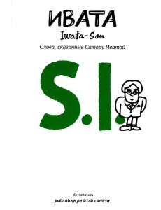 Ивата. Слова, сказанные Сатору Иватой Ивата. Слова, сказанные Сатору Иватой