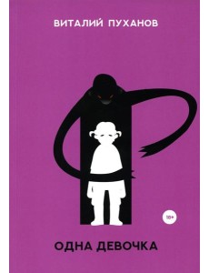 Одна девочка: миниатюры