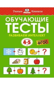 Обучающие тесты. Развиваем интеллект. Для детей 4–5 лет