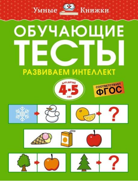 Обучающие тесты. Развиваем интеллект. Для детей 4–5 лет