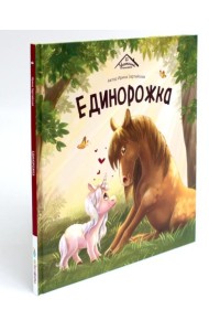 Единорожка