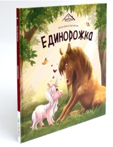 Единорожка Единорожка