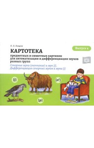 Картотека предметных и сюжетных картинок для автоматизации и дифференциации звуков разных групп. Вып. 4. Сонорные звуки (окончание) и звук [j]. Дифф