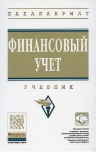 Финансовый учет: Учебник. 6-е изд., перераб. и доп