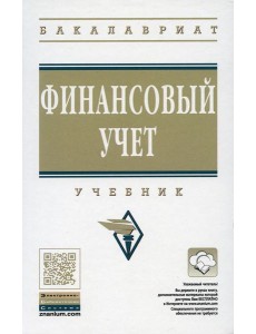 Финансовый учет: Учебник. 6-е изд., перераб. и доп Финансовый учет: Учебник. 6-е изд., перераб. и доп