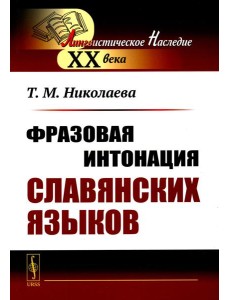 Фразовая интонация славянских языков. 2-е изд