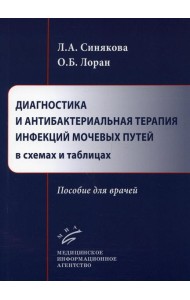 Диагностика и антибактериальная терапия инфекций мочевых путей в схемах и таблицах: пособие для врачей