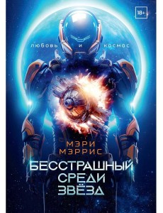 Бесстрашный среди звезд. Кн. 1