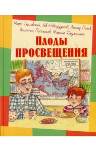 Плоды просвещения: рассказы