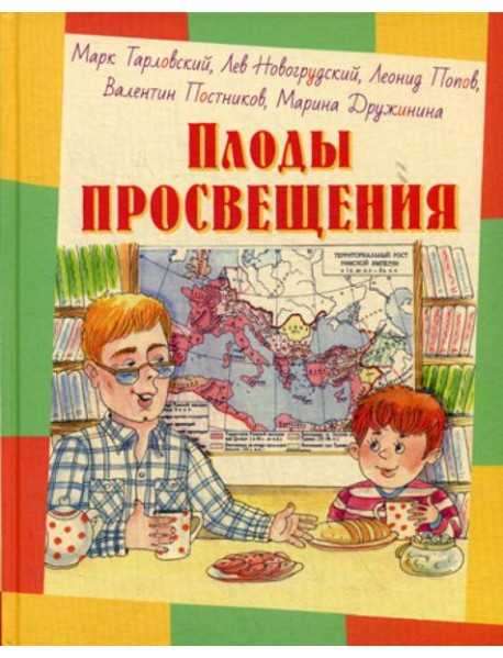 Плоды просвещения: рассказы