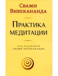 Практика медитации Практика медитации