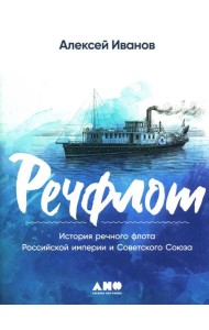 Речфлот: История речного флота Российской империи и Советского Союза