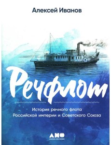 Речфлот: История речного флота Российской империи и Советского Союза