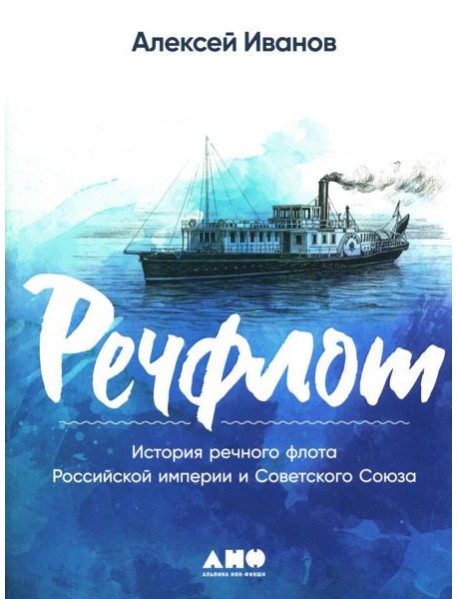 Речфлот: История речного флота Российской империи и Советского Союза