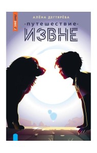 Путешествие извне