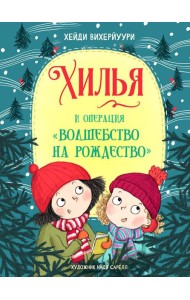 Хилья и операция