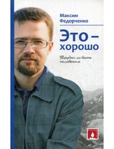 Это - хорошо. Трудно ли быть человеком