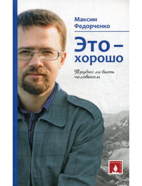 Это - хорошо. Трудно ли быть человеком