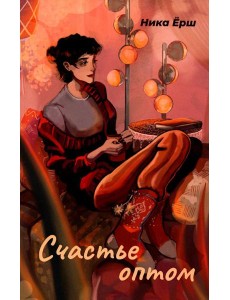 Счастье оптом Счастье оптом