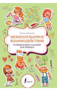 Межполушарное взаимодействие. Развивающие задания для ребенка