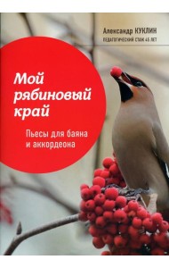 Мой рябиновый край: пьесы для баяна и аккордеона: Учебное пособие для ДМШ