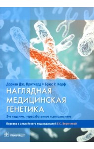Наглядная медицинская генетика. 2-е изд., перераб. и доп