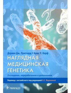Наглядная медицинская генетика. 2-е изд., перераб. и доп Наглядная медицинская генетика. 2-е изд., перераб. и доп