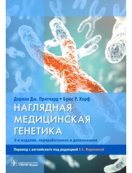 Наглядная медицинская генетика. 2-е изд., перераб. и доп