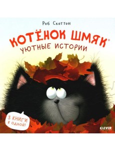 Котенок Шмяк. Уютные истории Котенок Шмяк. Уютные истории