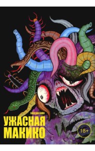 Ужасная Макико