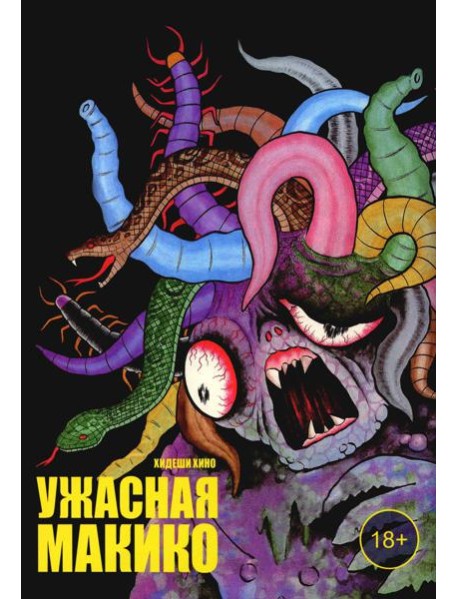 Ужасная Макико