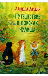 Путешествие в поисках чудища