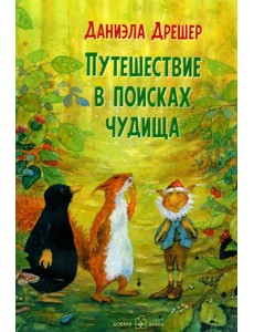 Путешествие в поисках чудища