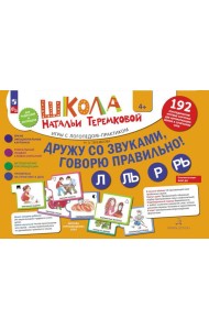 Дружу со звуками, говорю правильно! Л, ЛЬ, Р, РЬ . Комплект логопедических игровых карточек для автоматизации звуков в сочетаниях слов . (192 карточек